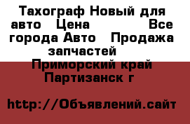  Тахограф Новый для авто › Цена ­ 15 000 - Все города Авто » Продажа запчастей   . Приморский край,Партизанск г.